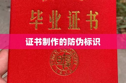卓兰证书制作的防伪标识